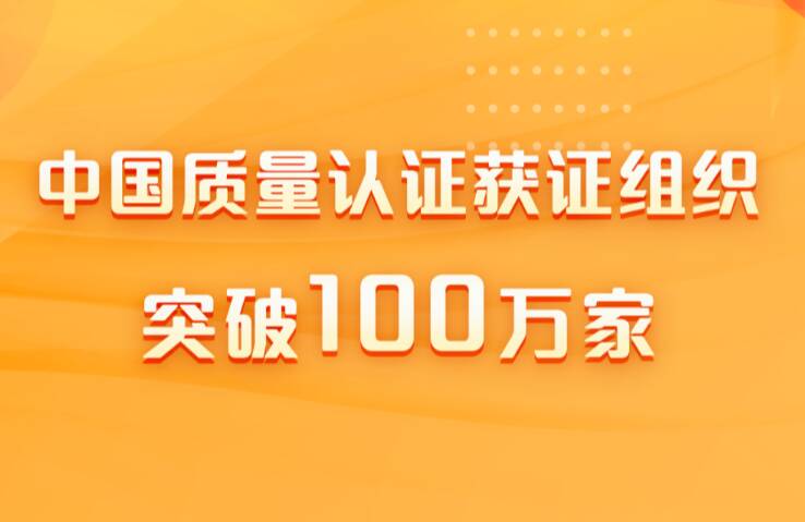 中国质量认证获证组织突破100万家