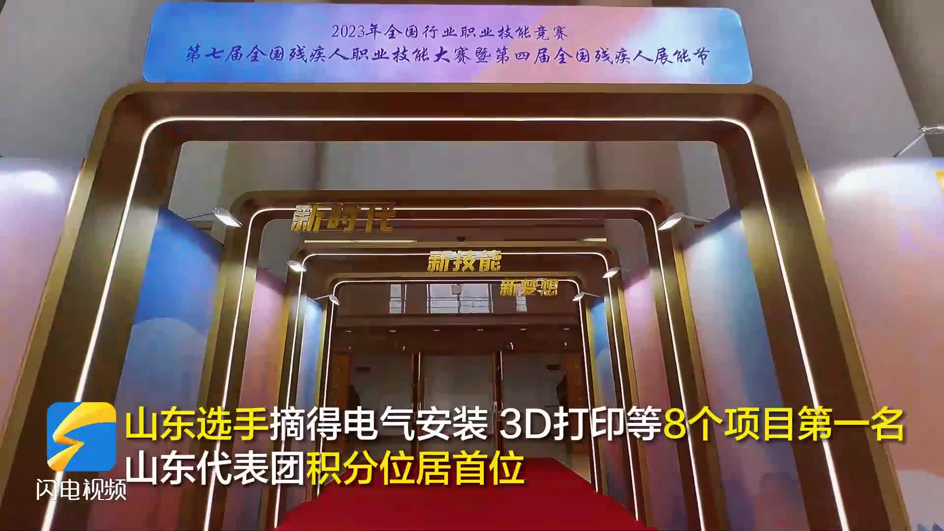 第七届全国残疾人职业技能大赛暨第四届全国残疾人展能节闭幕 山东代表团积分位居首位