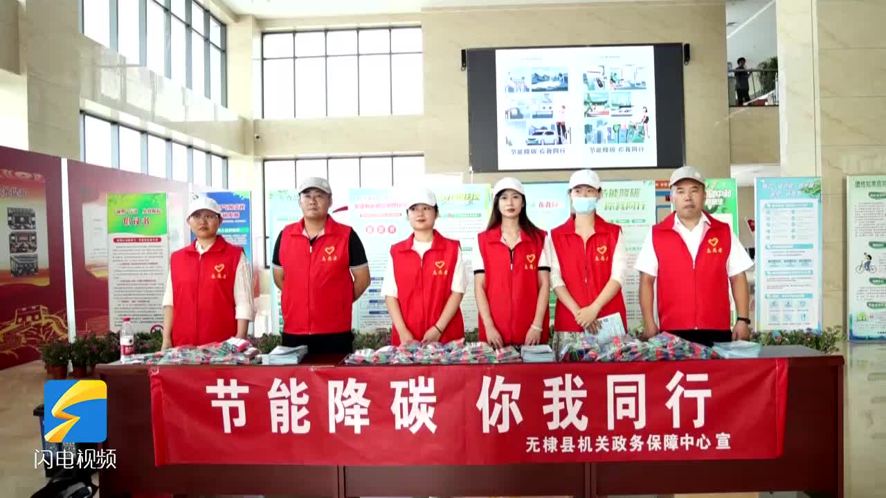 無棣縣開展“節(jié)能降碳 你我同行”活動(dòng)