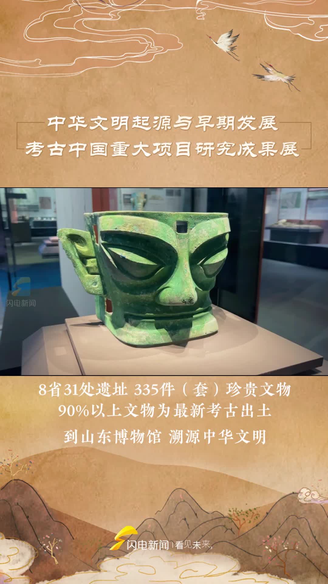 8省31处遗址、335件（套）文物，到山东博物馆溯源中华文明