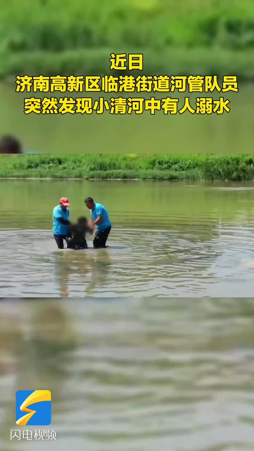 天气炎热 小心溺水！济南高新区临港街道河管队员解救溺水女孩