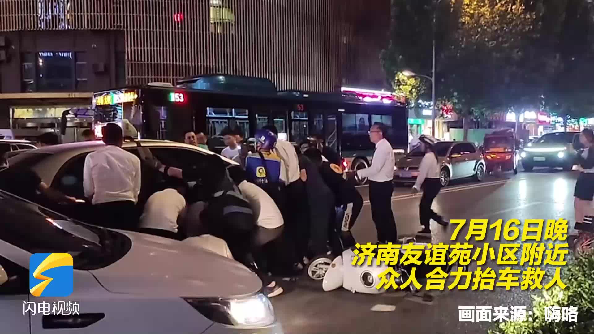 一人被卷车底济南市民合力抬车救人 参与救人者回忆细节：五六十人伸援手 连抬数次将人救出