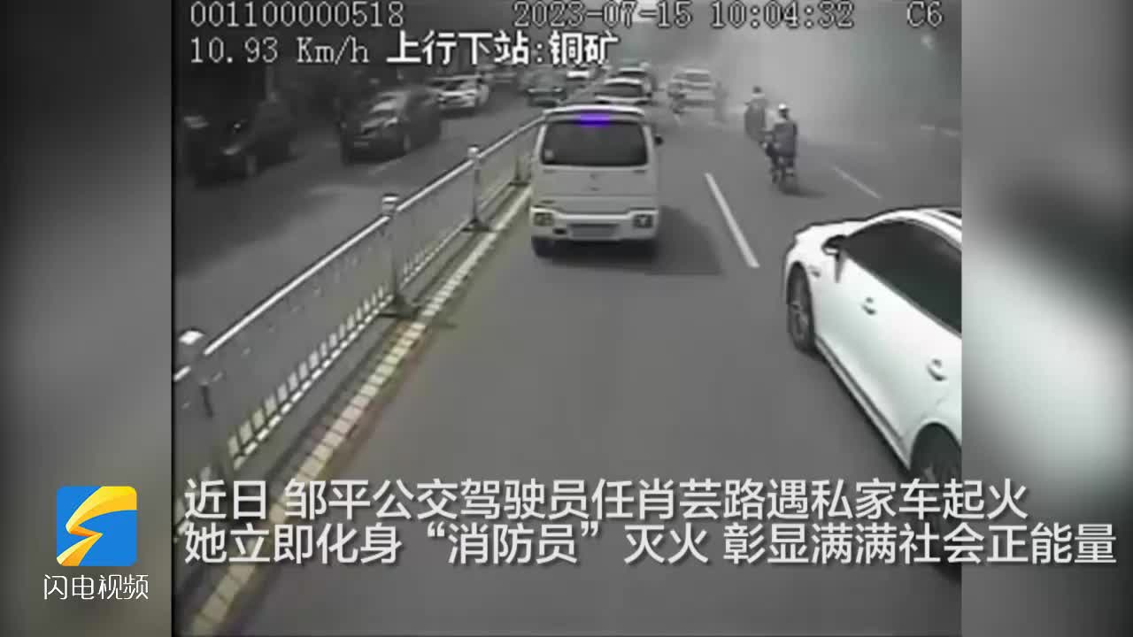 路遇汽車自燃 鄒平公交駕駛員熱心幫忙