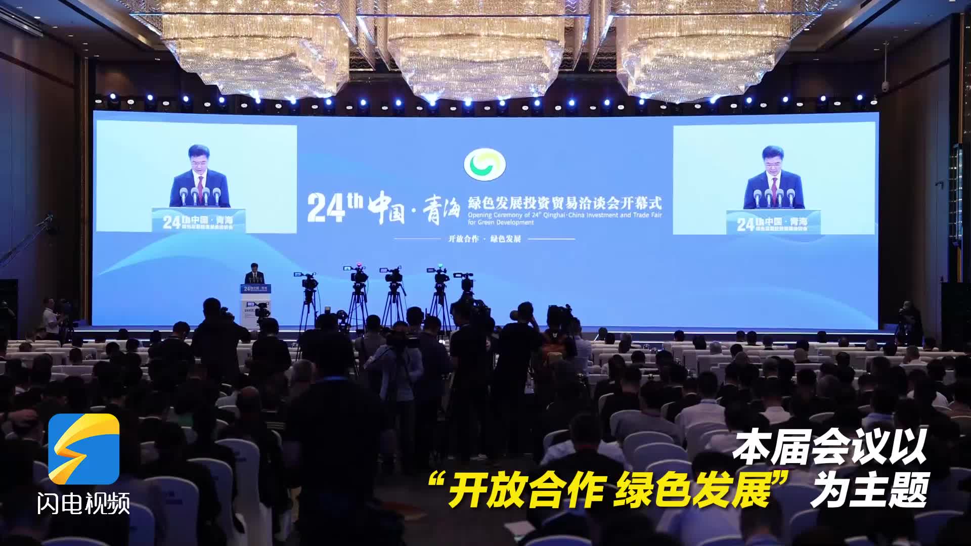 第24届中国·青海绿色发展投资贸易洽谈会开幕 山东20余家企业参展