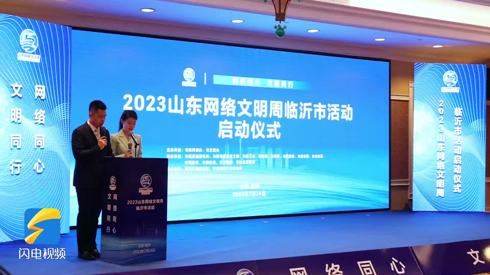 2023山东网络文明周临沂市活动启动