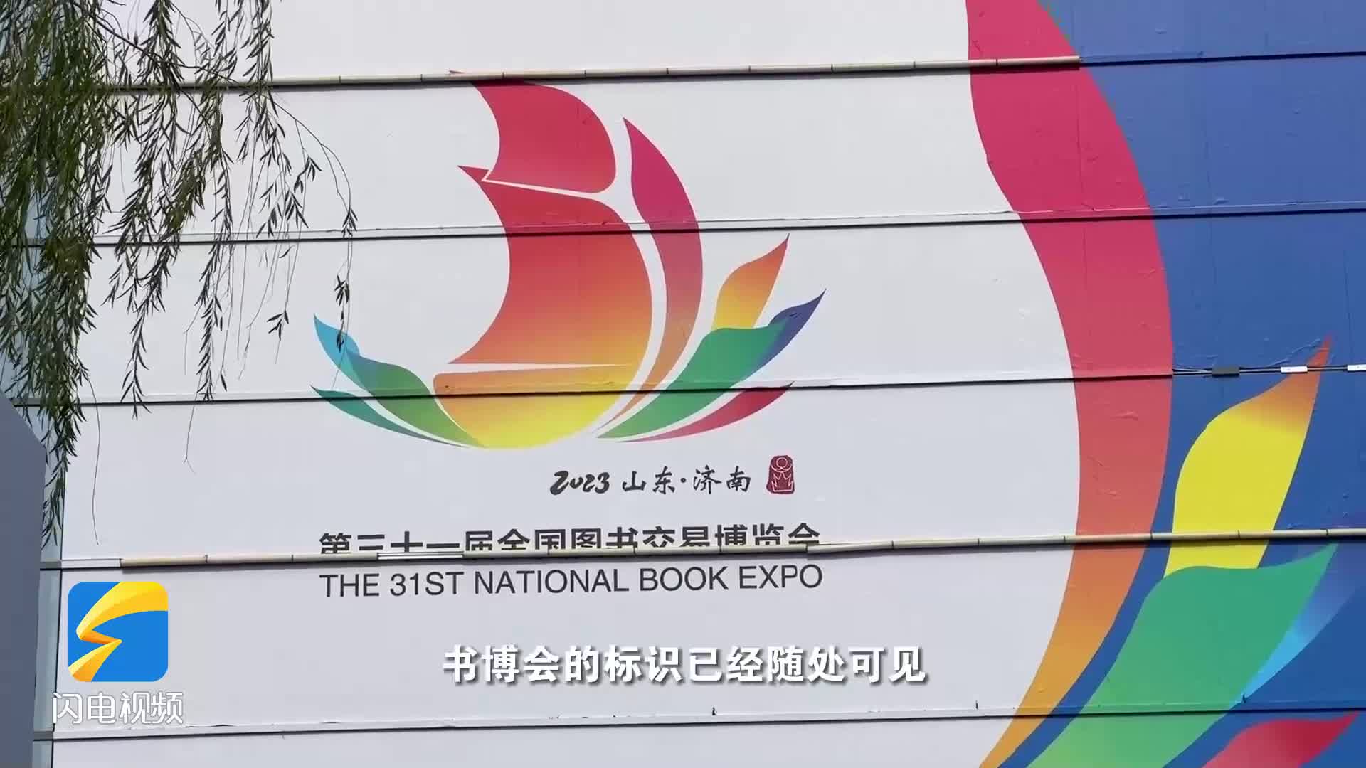 相約書博會 ｜第31屆書博會開幕在即 跟隨記者提前探訪萬卷書香