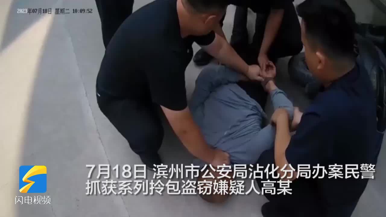 拎包盗窃 滨州沾化民警抓的就是你！