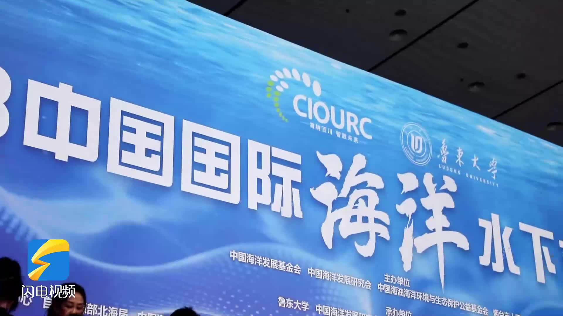 2023中国国际海洋水下机器人大赛在烟台举行