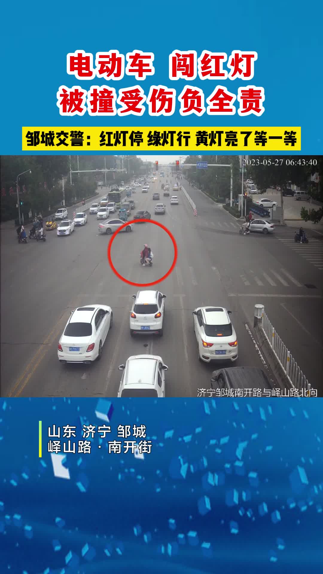 【邹视频·新闻】29秒|电动车闯红灯  被撞受伤负全责