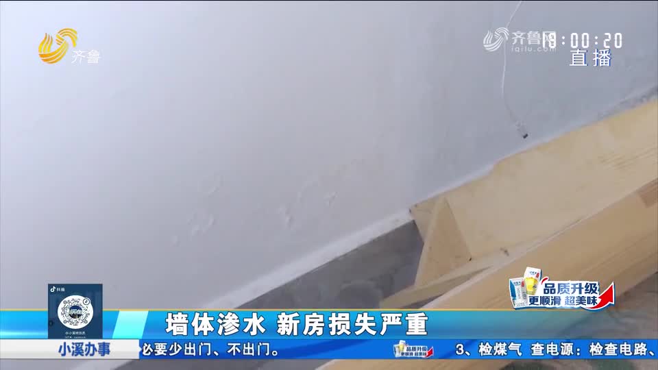 滨州：新房渗水家具被泡 为何迟迟修不好？