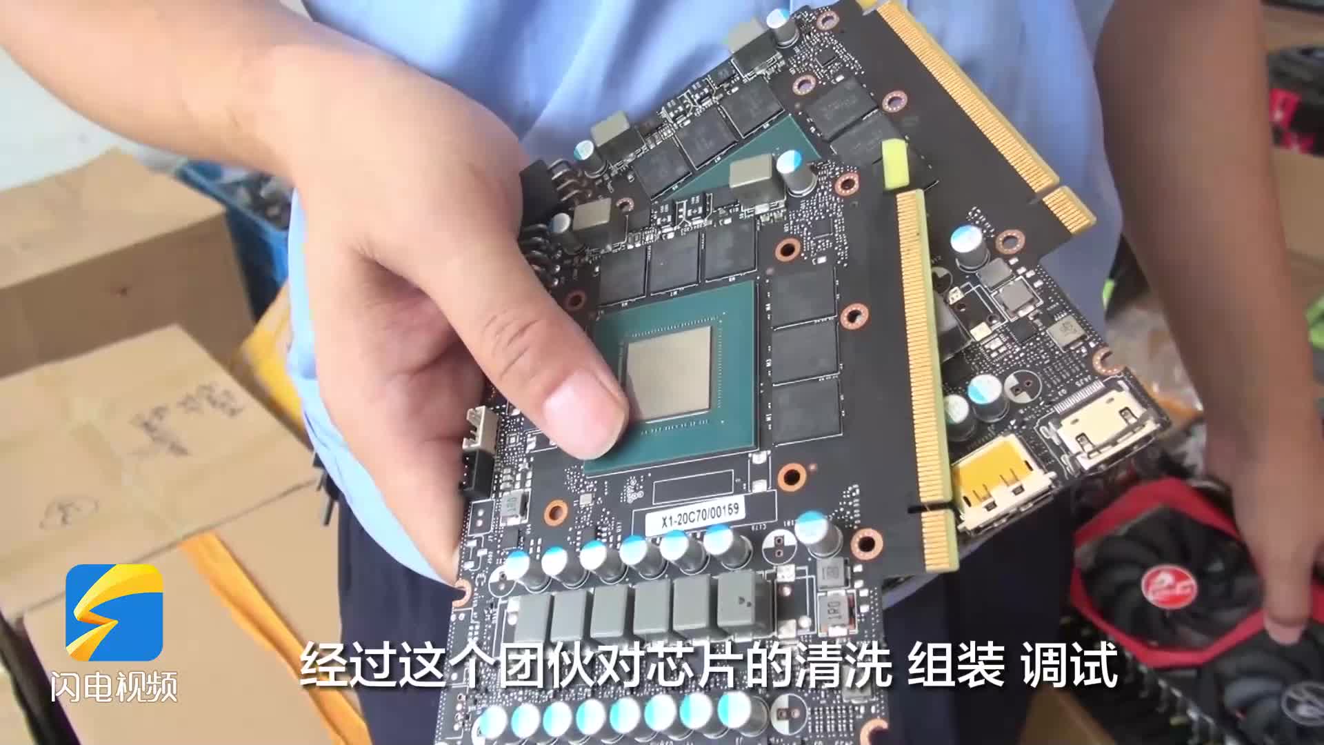 舊顯卡翻新賣獲利1500萬 濱州警方端掉一造假團(tuán)伙 “假顯卡”流向全國20余個(gè)省市