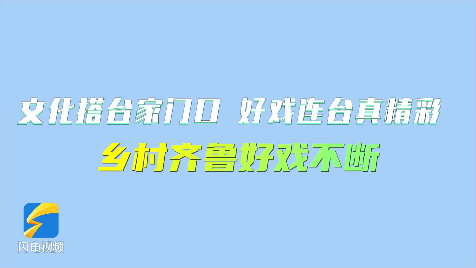 鄉村齊魯好戲不斷！文化搭臺家門口 好戲連臺真精彩