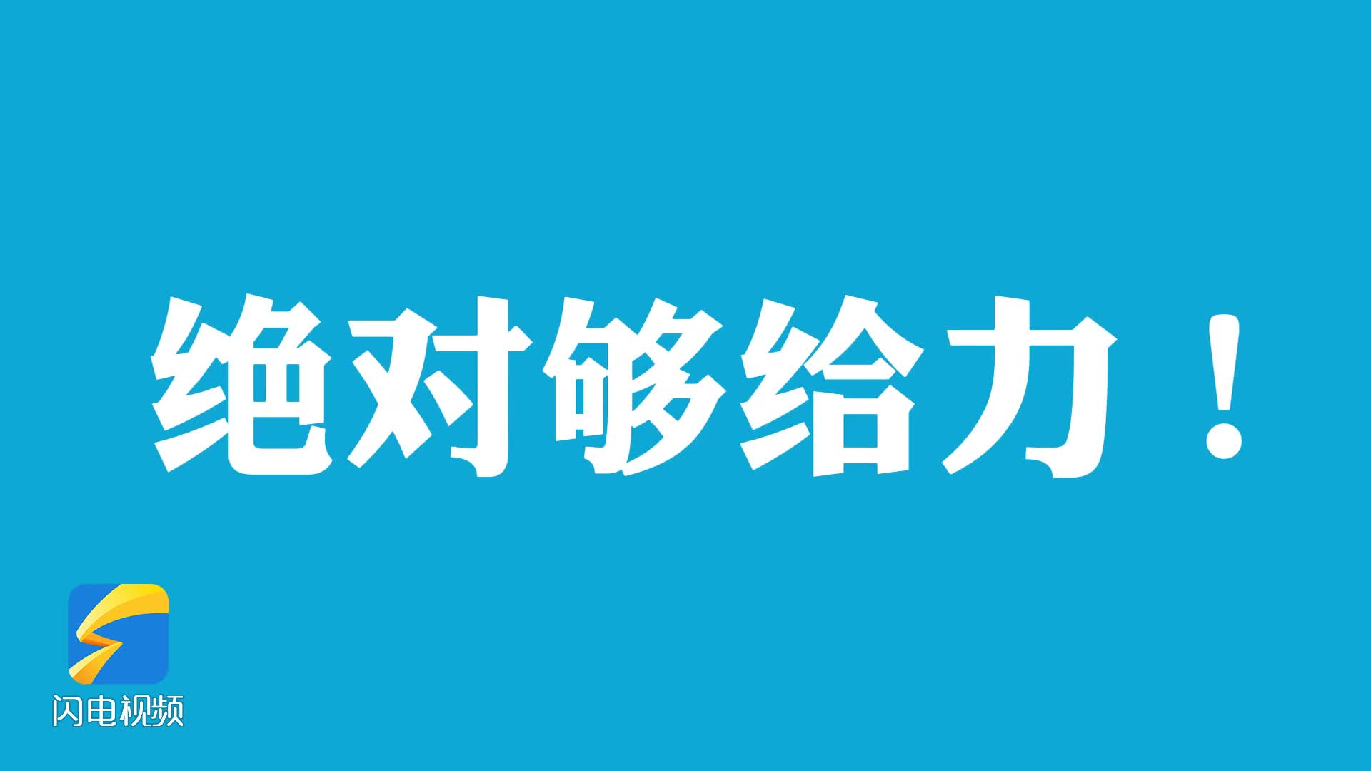 別眨眼！50秒快閃看網(wǎng)絡(luò)視聽行業(yè)的一場精彩盛會