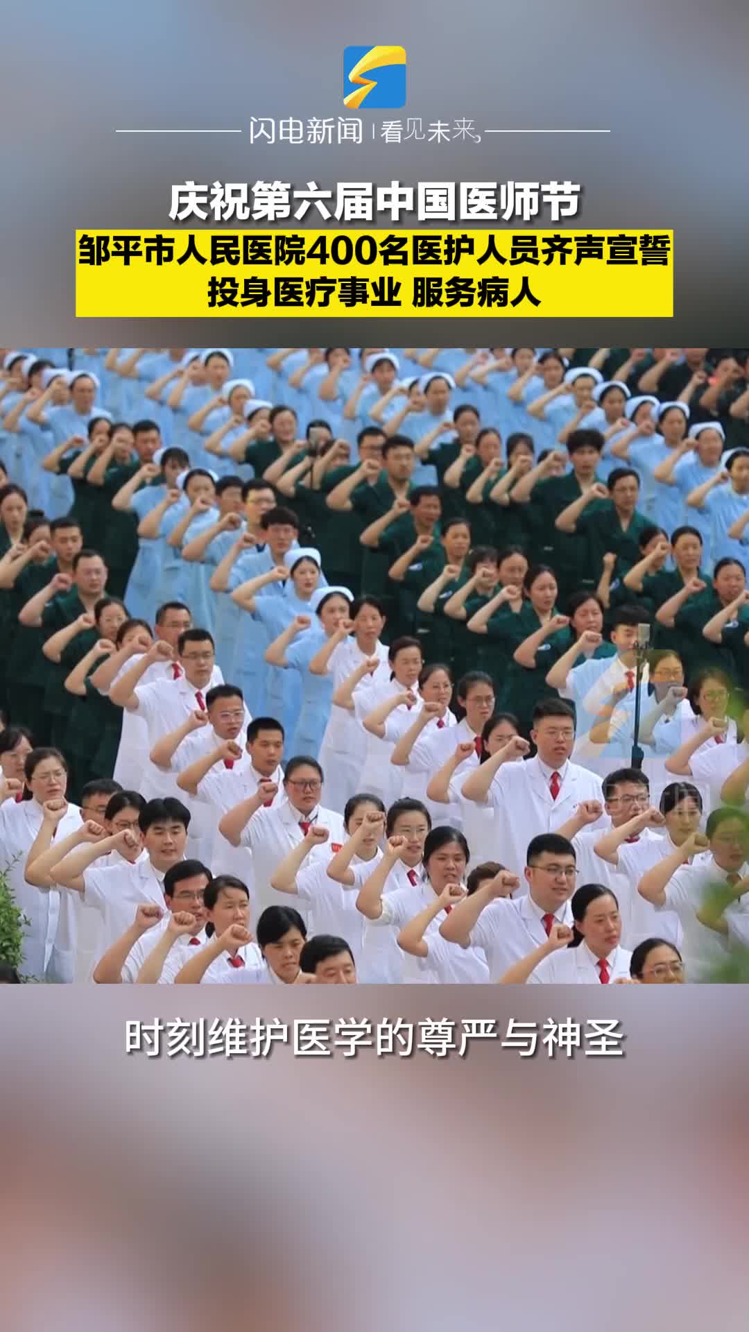 庆祝第六届中国医师节 邹平400余名医护人员齐声宣誓