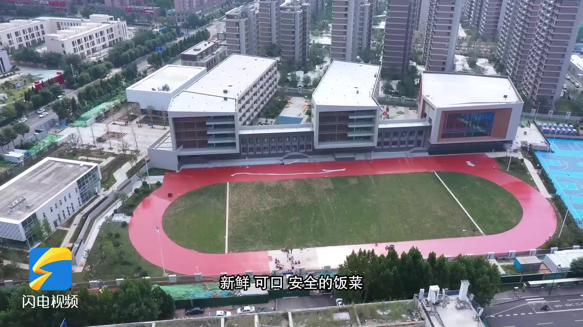 立体式多功能运动场亮相！新学期济南高新区5所新建和改扩建学校将投入使用