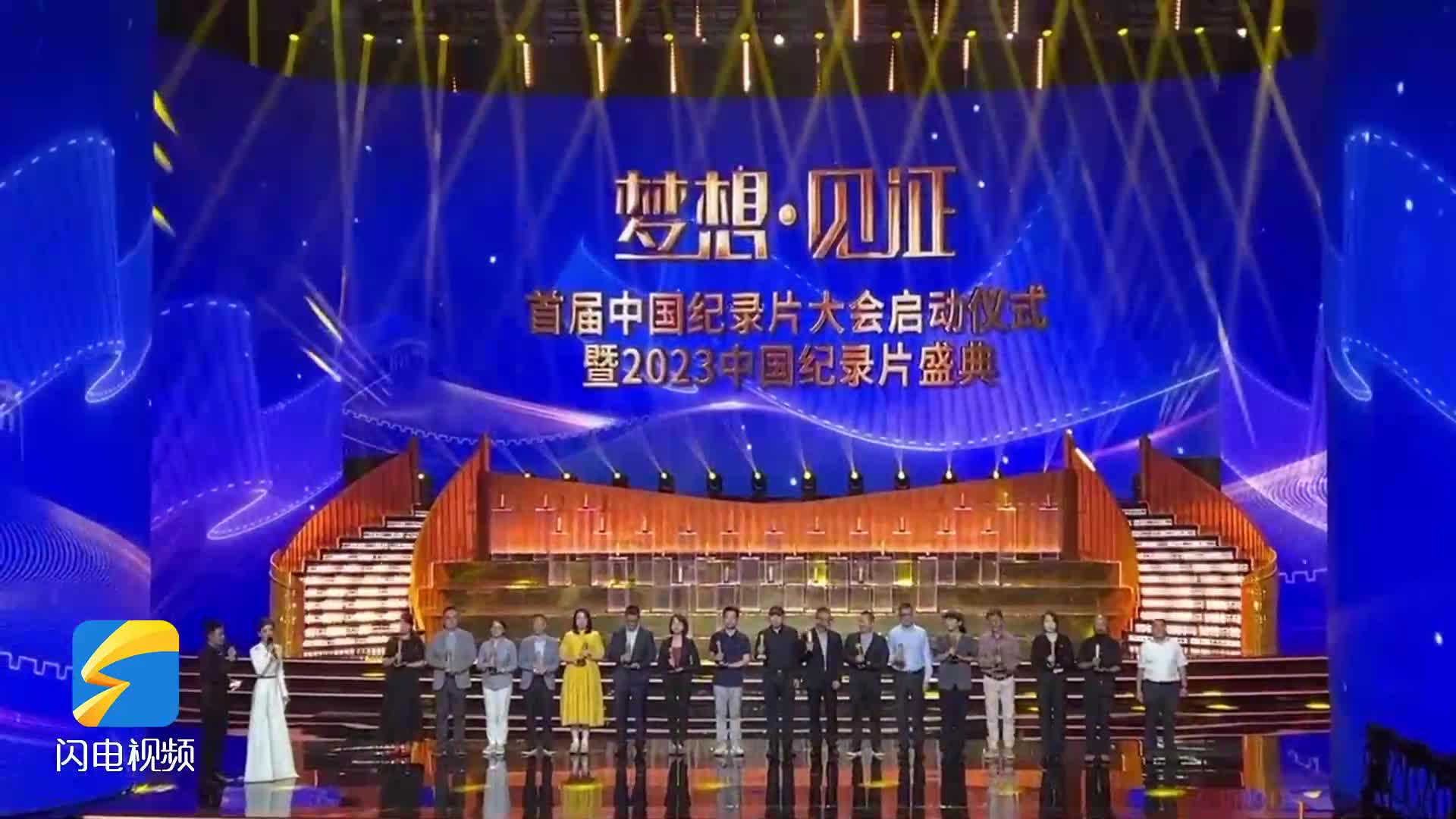 荣誉揭晓！2023中国纪录片盛典北京举行 山东广播电视台多部作品及多位创作人才获奖