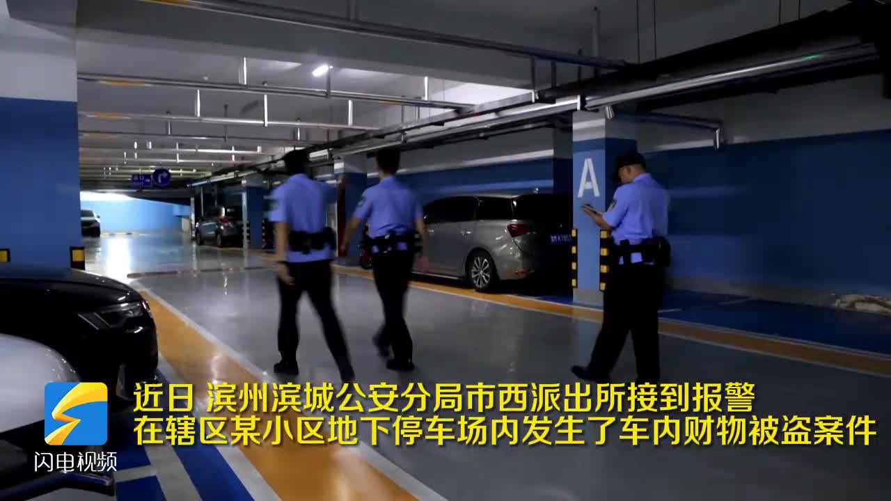 濱州濱城公安2小時(shí)破獲盜竊車內(nèi)財(cái)物案?