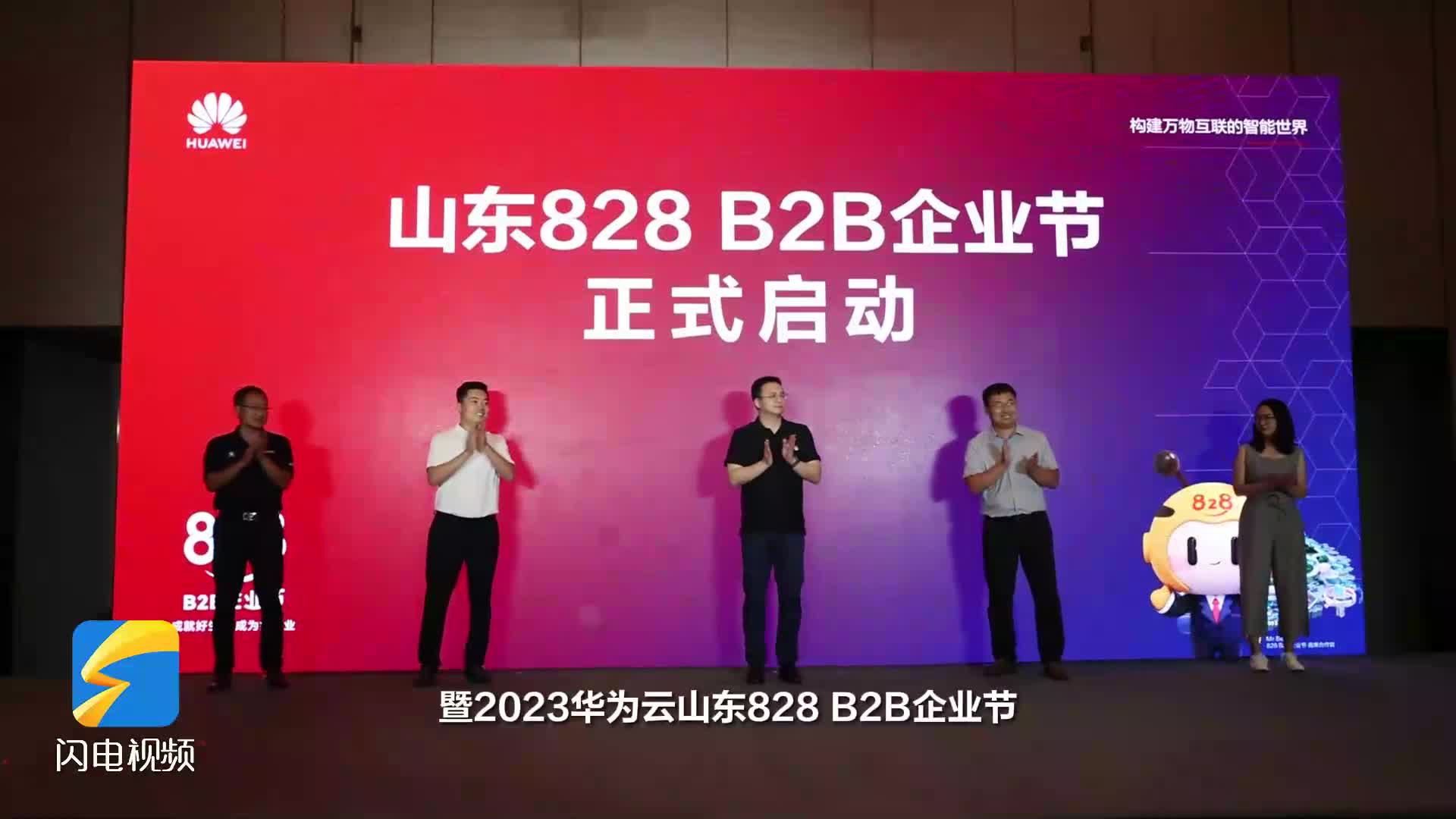 云领齐鲁 智赋万企 2023华为云山东828 B2B企业节开幕