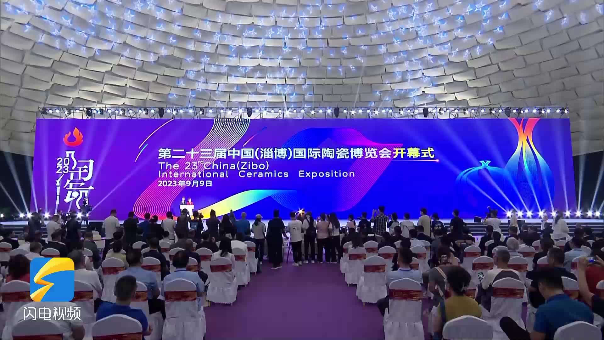“陶风琉韵・美好生活” 第二十三届中国（淄博）国际陶瓷博览会开幕