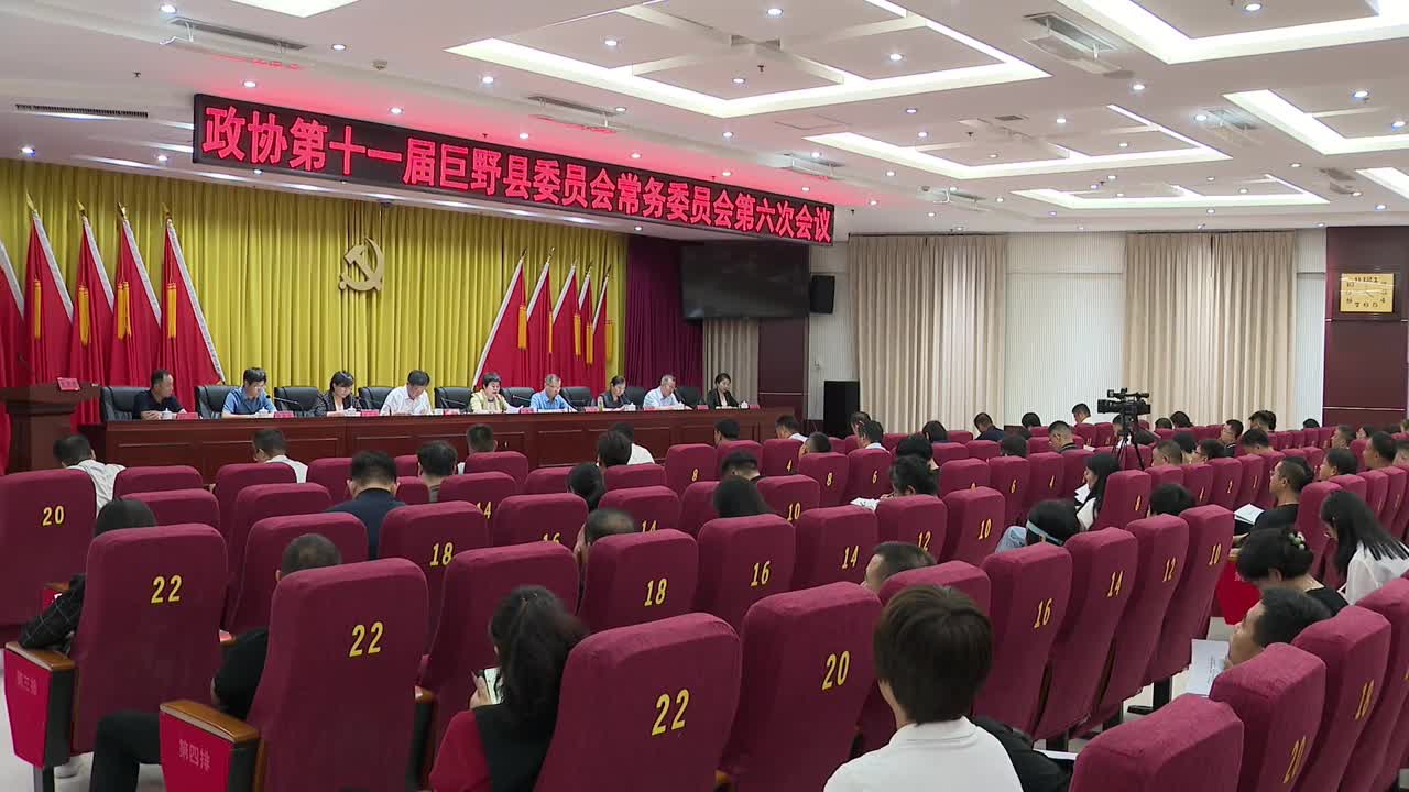 政协第十一届巨野县委员会常务委员会第六次会议召开