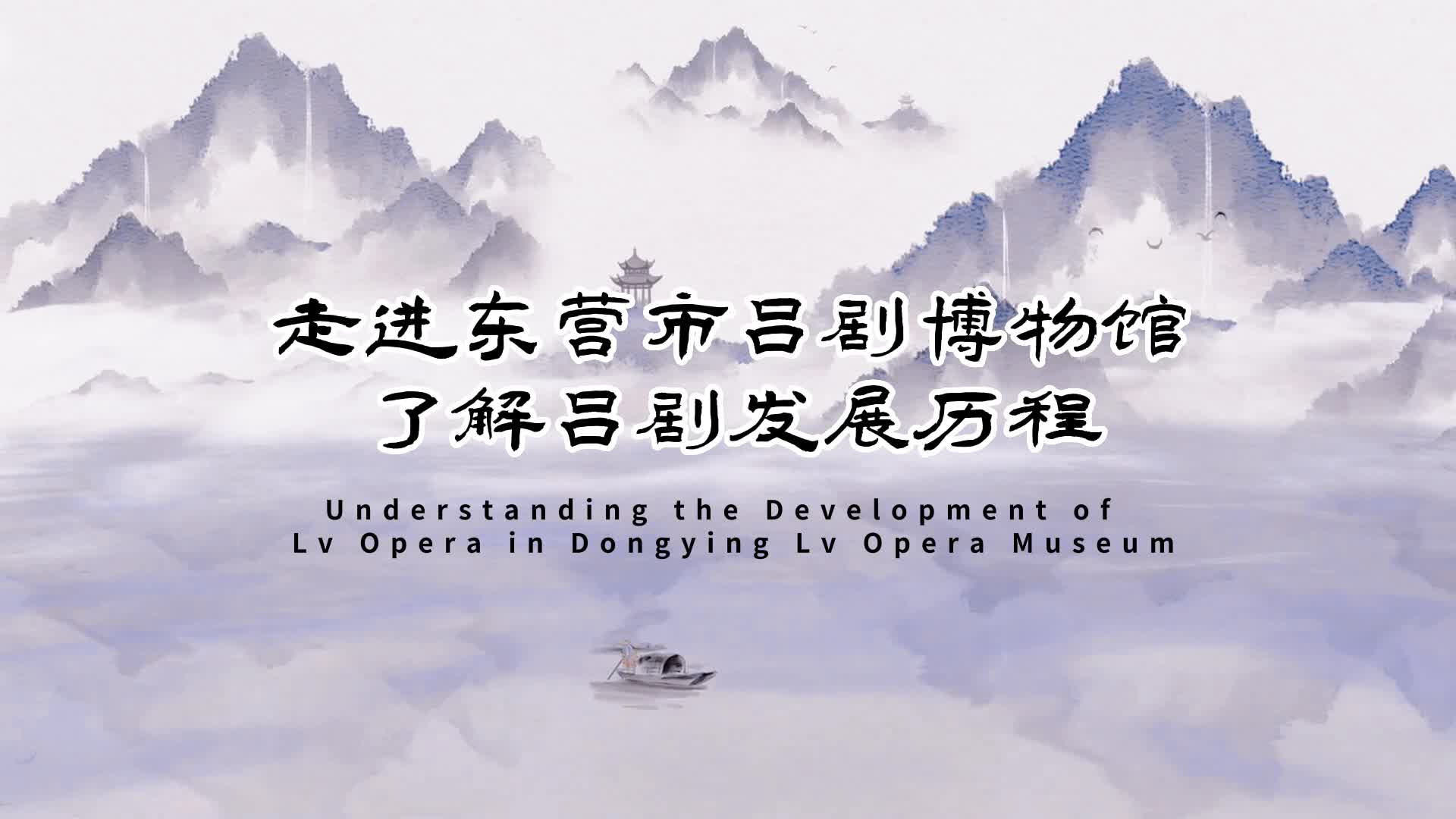视听山东东营篇走进东营市吕剧博物馆了解吕剧发展历程