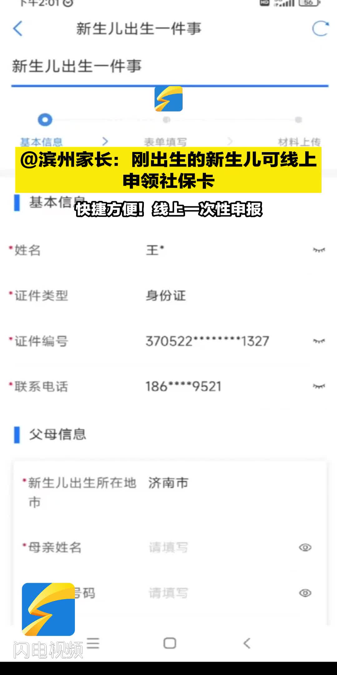 @滨州家长：刚出生的新生儿可线上申领社保卡