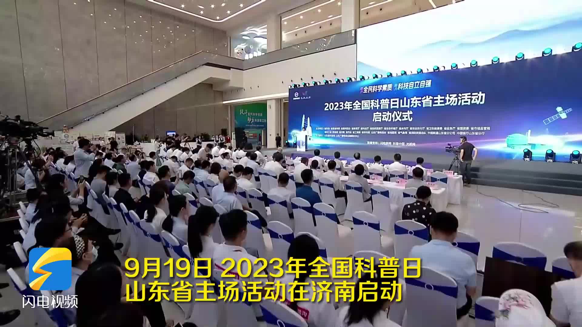 2023年全國(guó)科普日山東省主場(chǎng)活動(dòng)啟動(dòng) 3萬(wàn)余項(xiàng)科普活動(dòng)在全省各地開(kāi)展