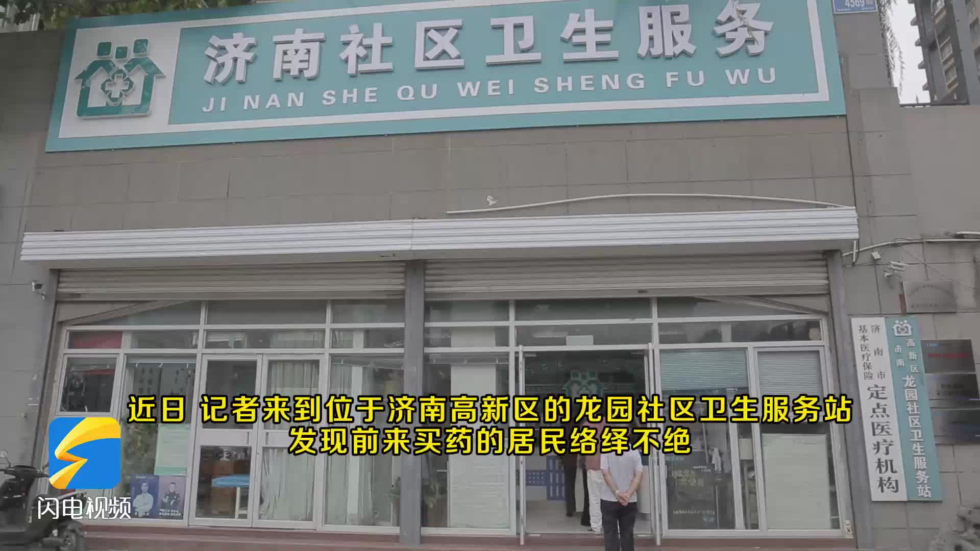 济南高新区:“两降一升” 集采药品进基层 让居民家门口“零差价”购药