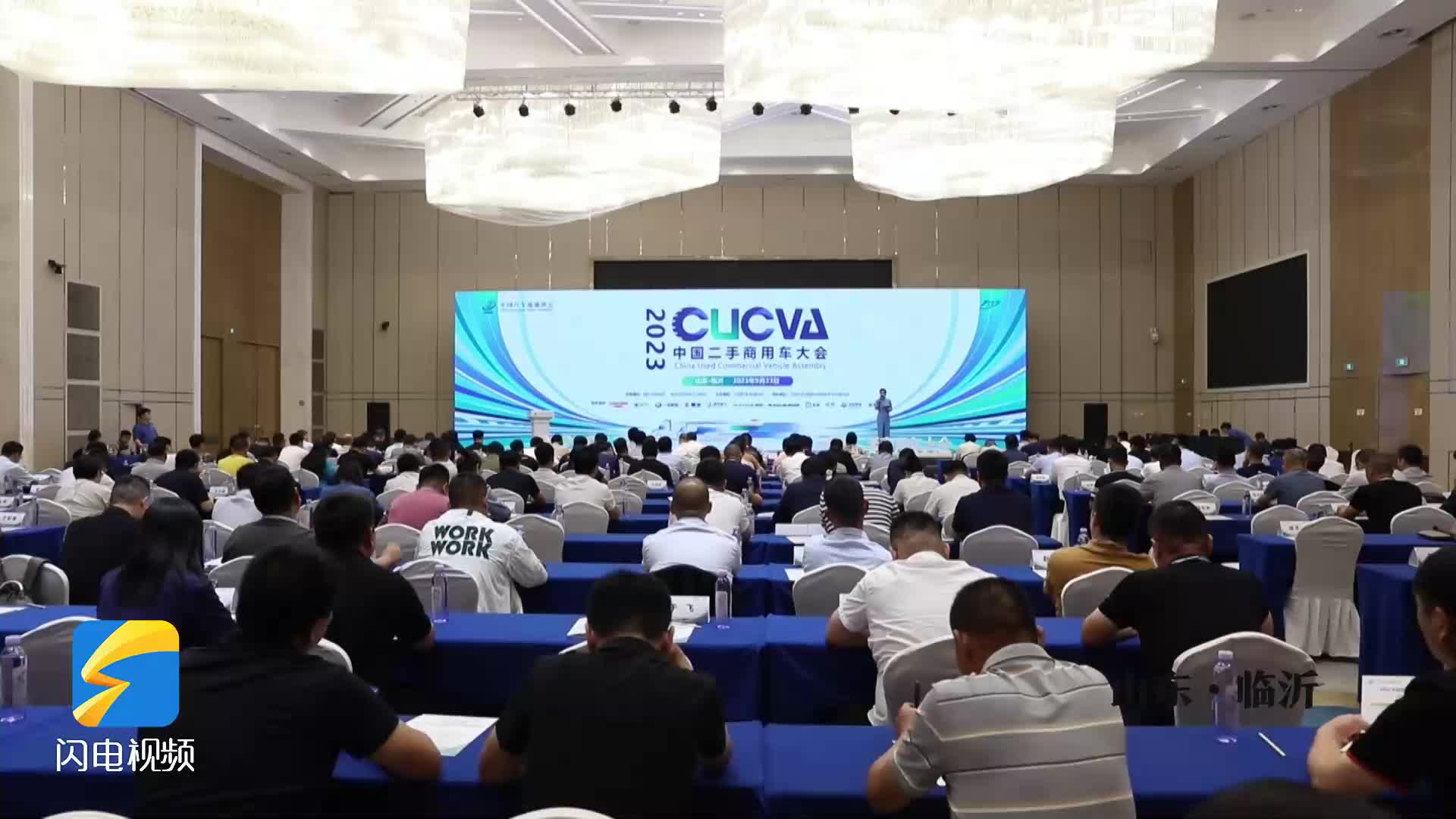 280家企业参会 2023第七届中国二手商用车大会在临沂举行