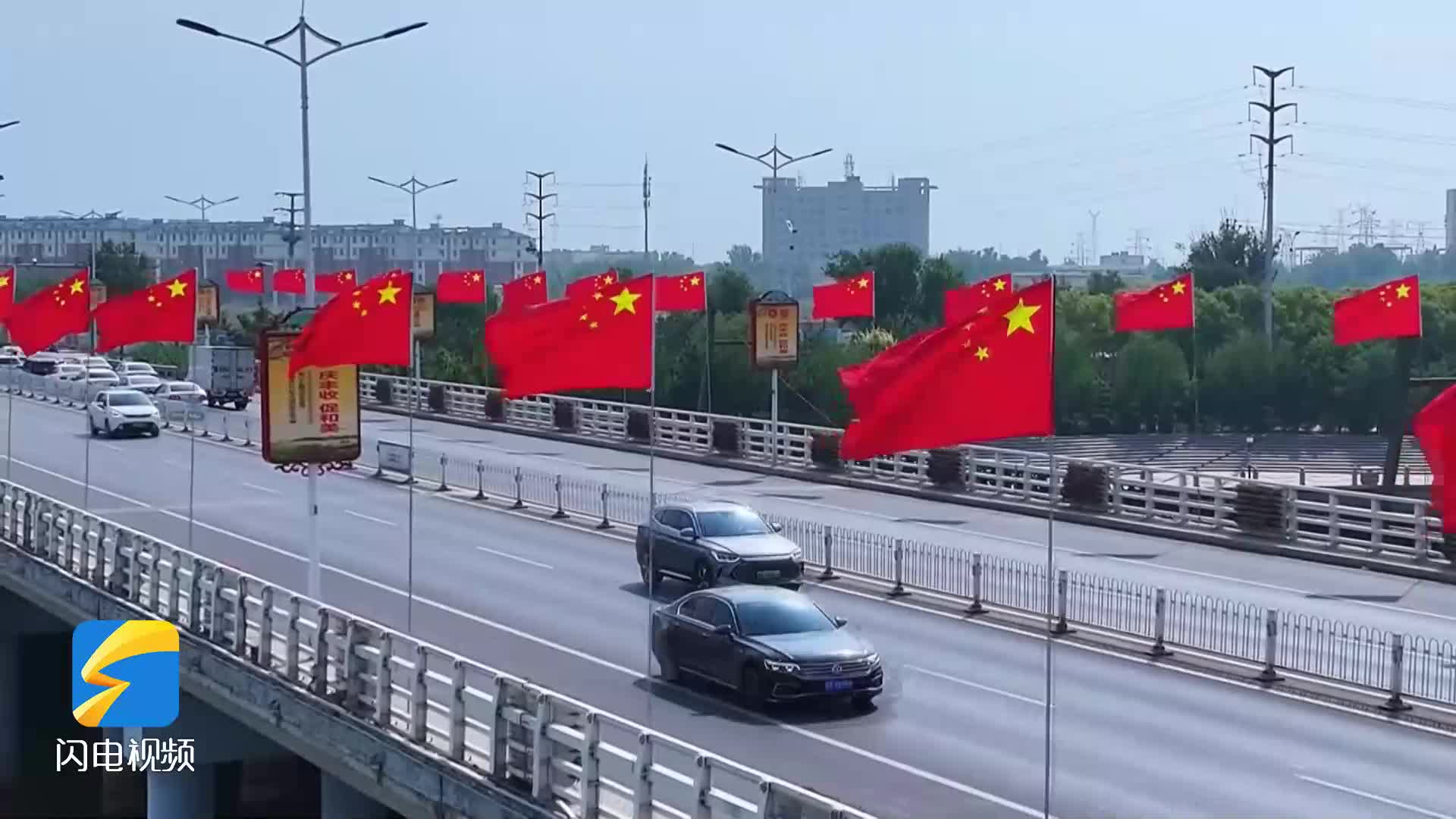 沾化：五星紅旗迎風飄 喜迎國慶氛圍濃