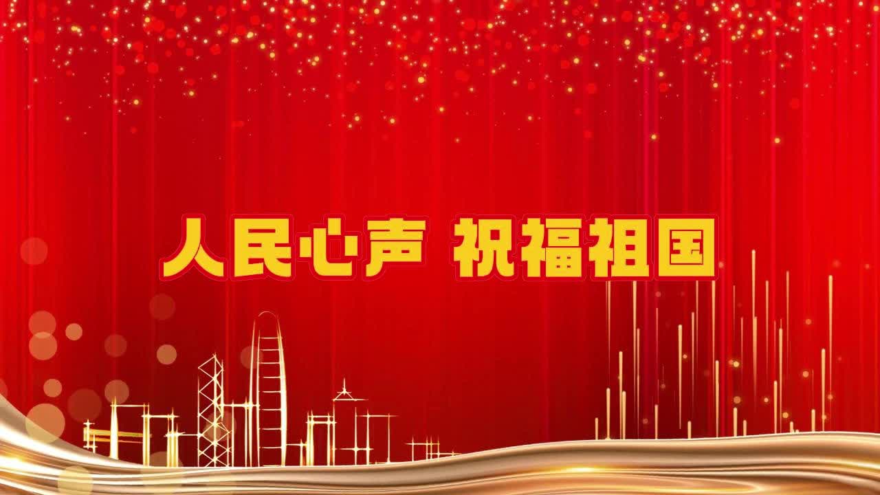 【邹视频·新闻】158秒 |国庆节街采：人民心声 祝福祖国