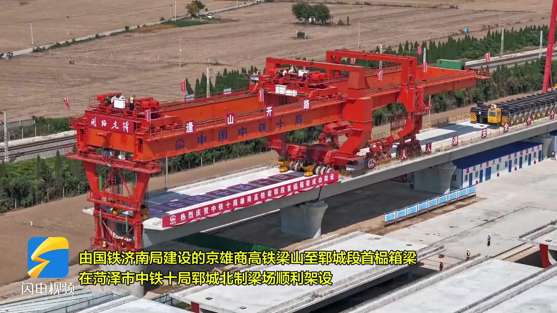 郓城京雄商高铁梁山至郓城段首榀箱梁成功架设