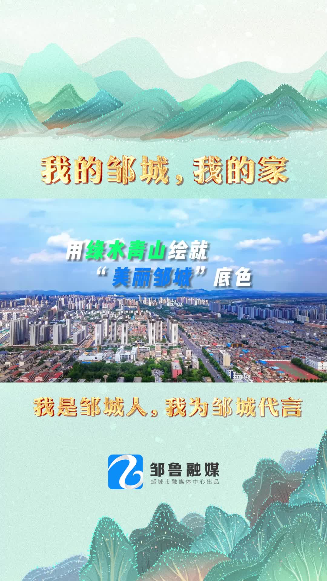 【邹视频·新闻】120秒|用绿水青山绘就“美丽邹城”底色