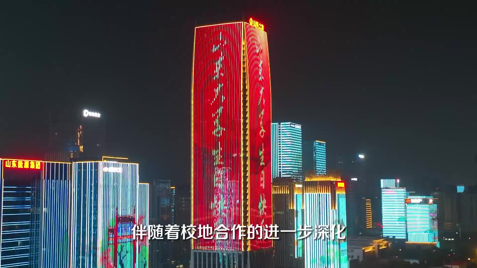 山东大学建校122周年校庆城市灯光秀在济南上演
