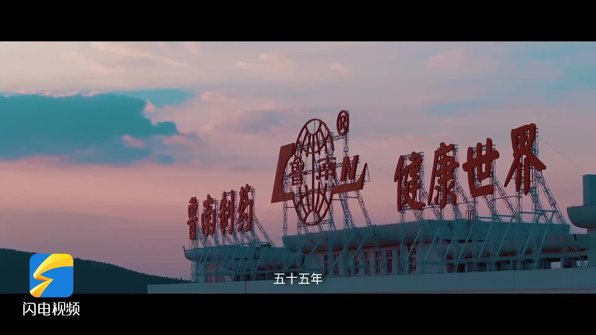 鲁南制药建厂55周年形象片《路》发布！
