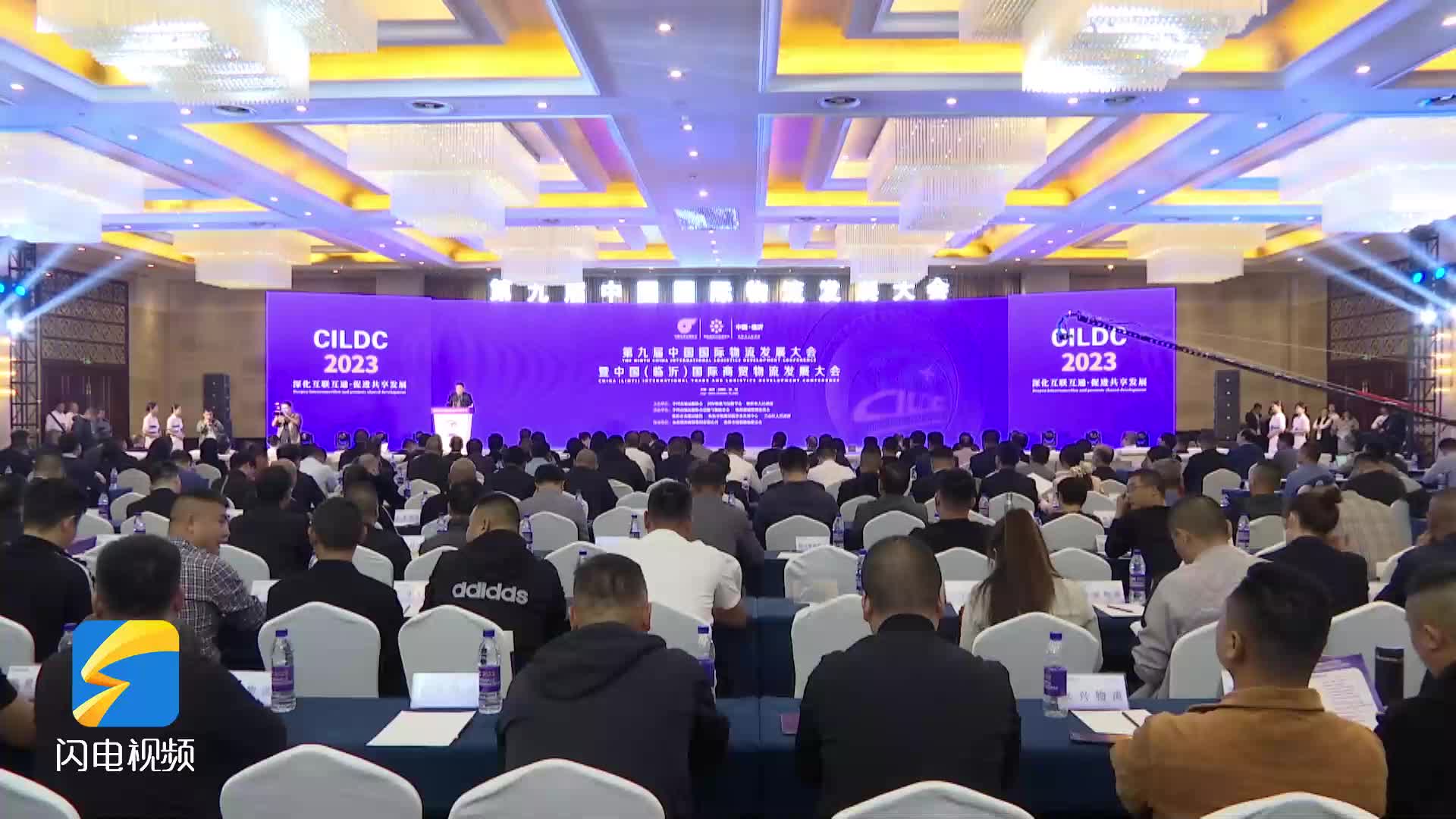 第九届中国国际物流发展大会在临沂召开