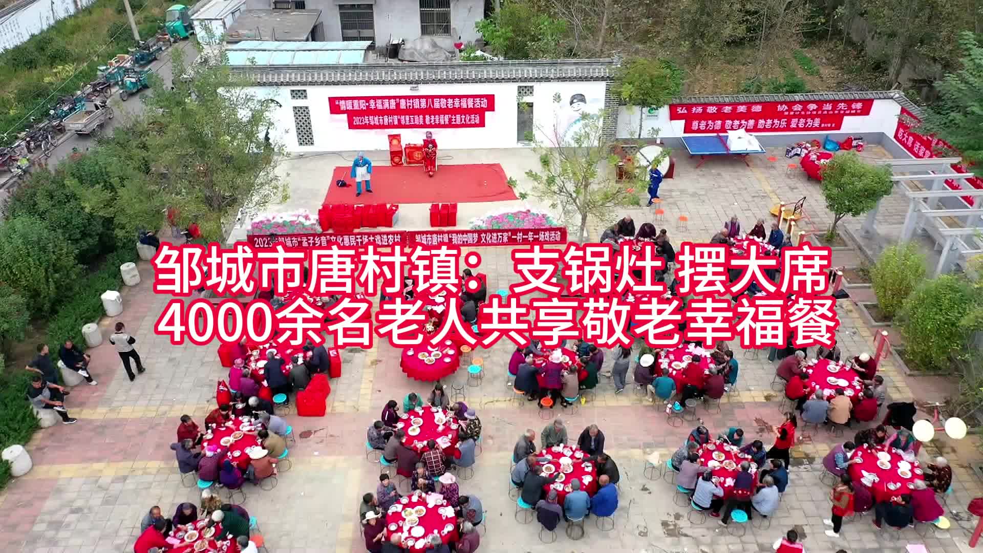 【邹视频·新闻】28秒|邹城市唐村镇：支锅灶 摆大席4000余名老人共享敬老幸福餐