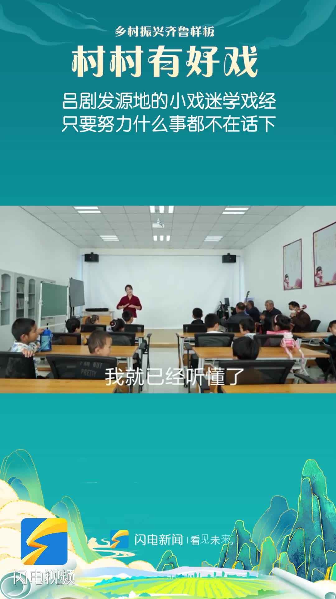 村村有好戲 | 呂劇發源地的小戲迷學戲經：只要努力什么事兒都不在話下