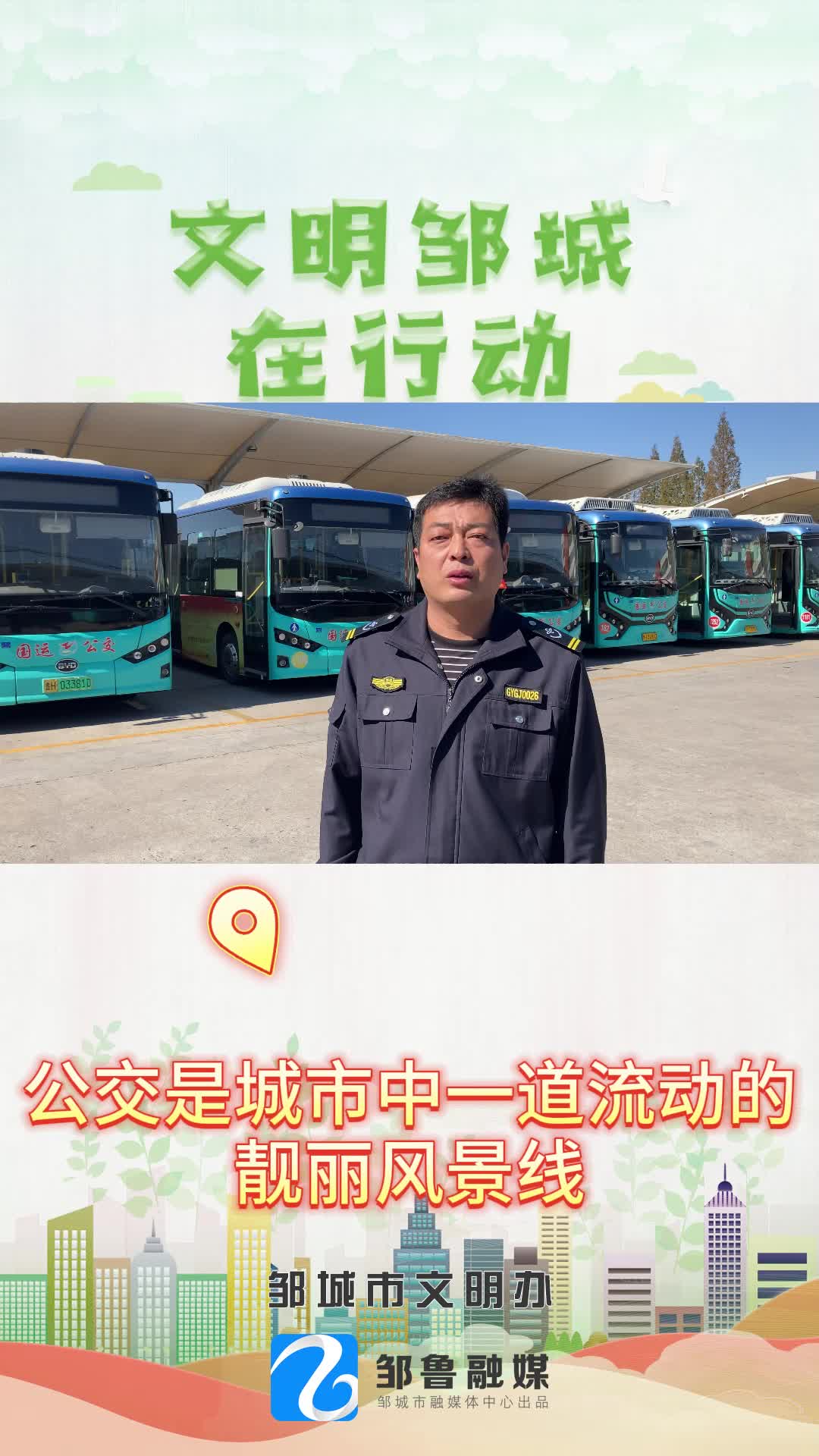 【邹视频·新闻】83秒 |文明邹城在行动—国运公交