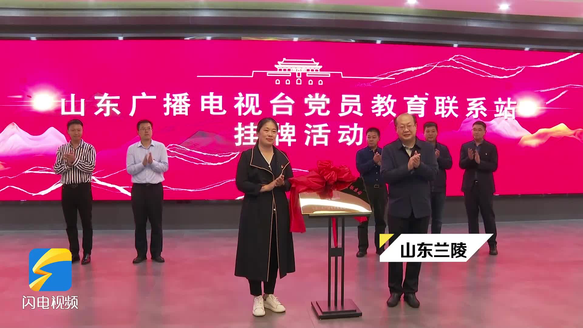 山东广播电视台第35家党员教育联系站在鲁南革命烈士陵园揭牌成立