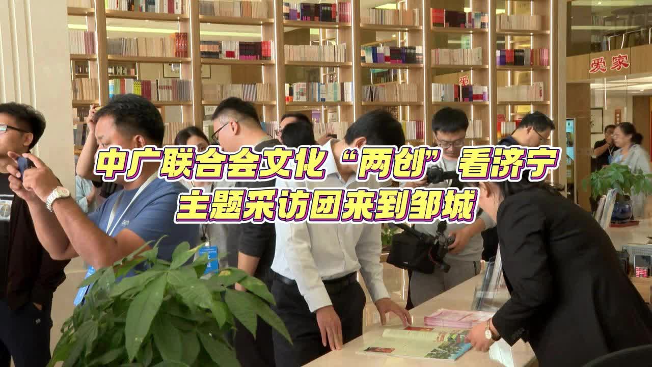 【邹视频·新闻】41秒 | 中广联合会文化“两创”看济宁主题采访团来到邹城