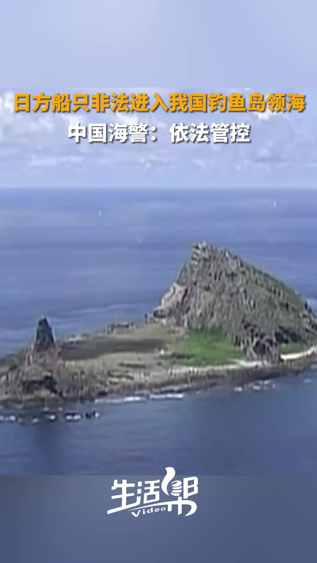 中国海警依法管控日方非法进入我钓鱼岛领海船只