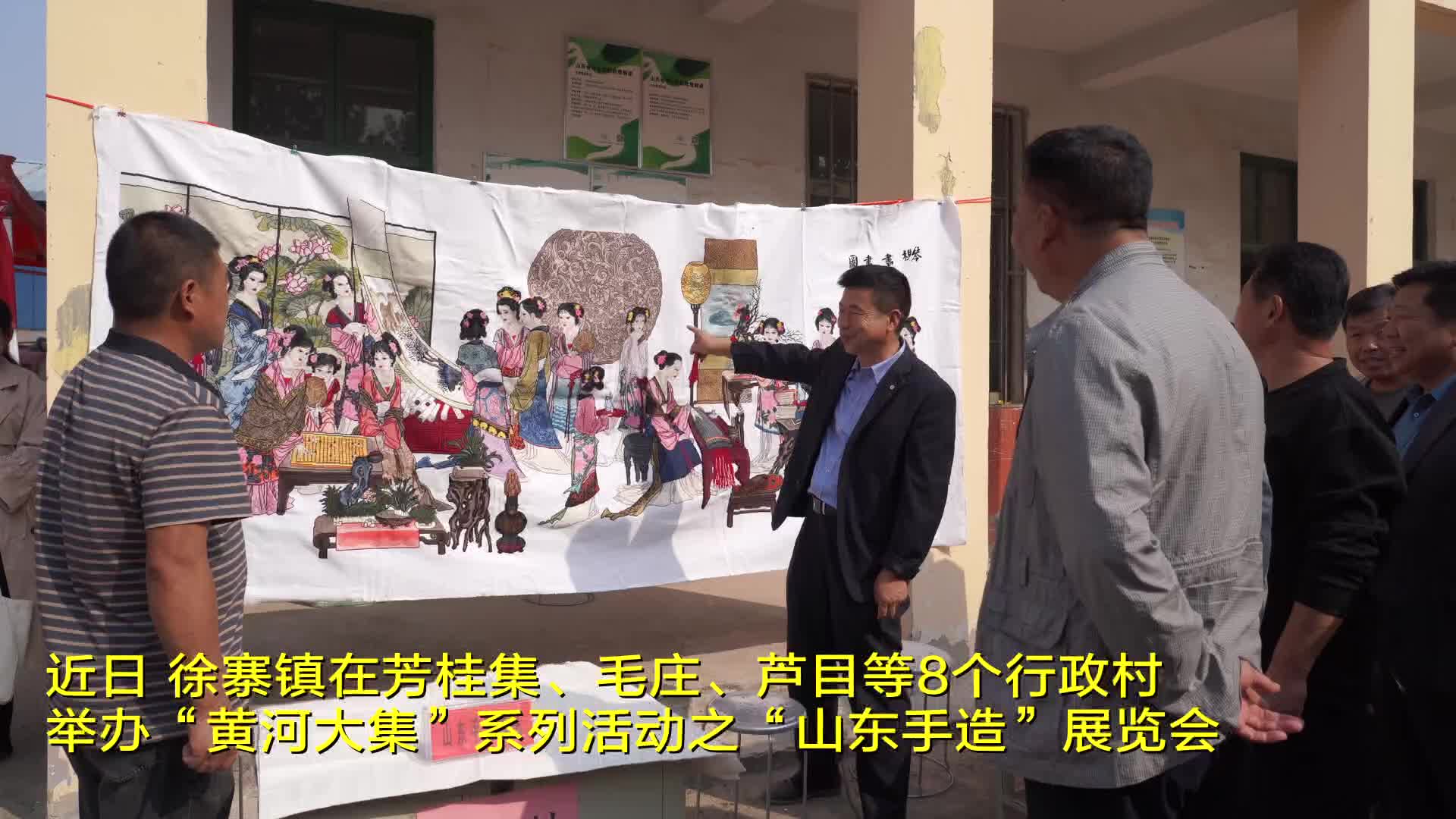 单县徐寨镇举办黄河大集系列活动之山东手造展览会