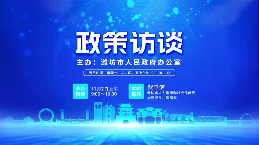 【第二百三十一期】潍坊市人力资源和社会保障局·《政策访谈》-新派网-V新派客户端-潍坊市广播电视台