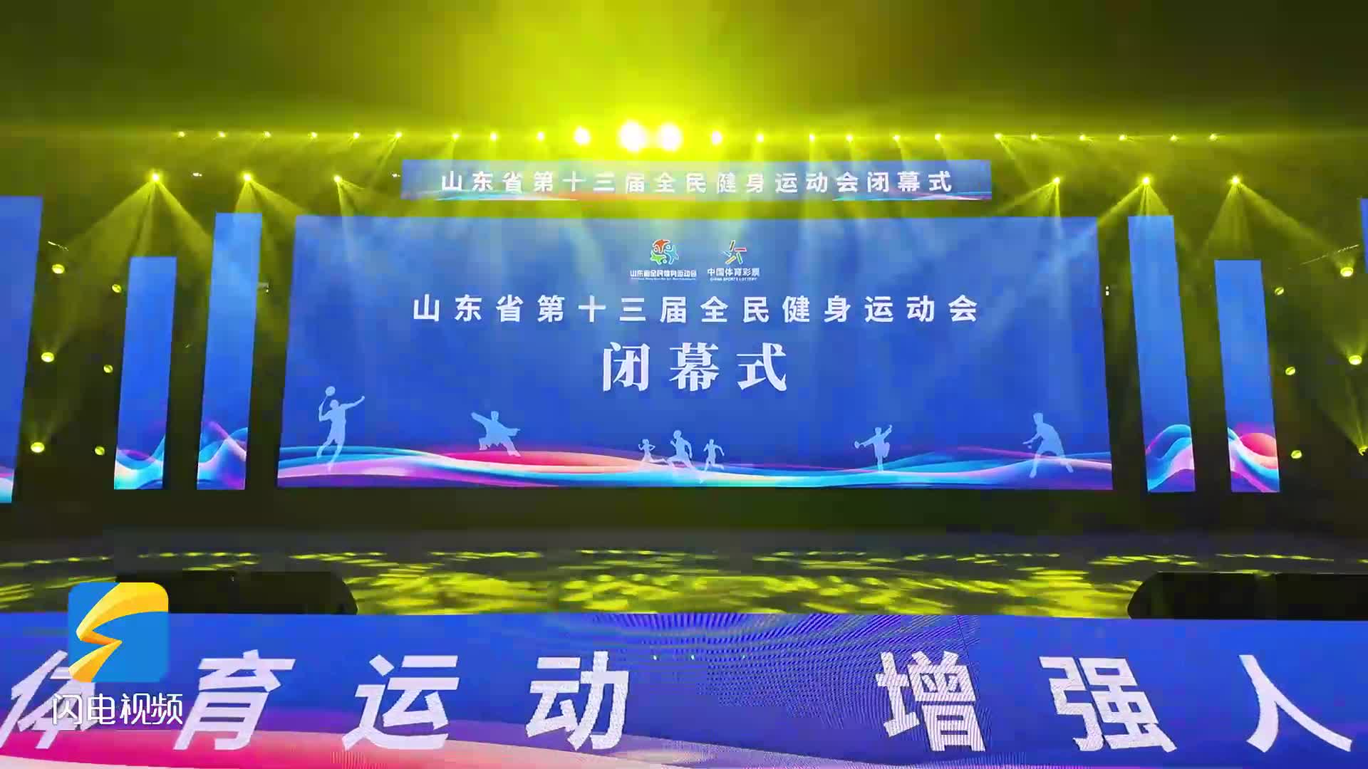 山东省第十三届全民健身运动会在济宁闭幕