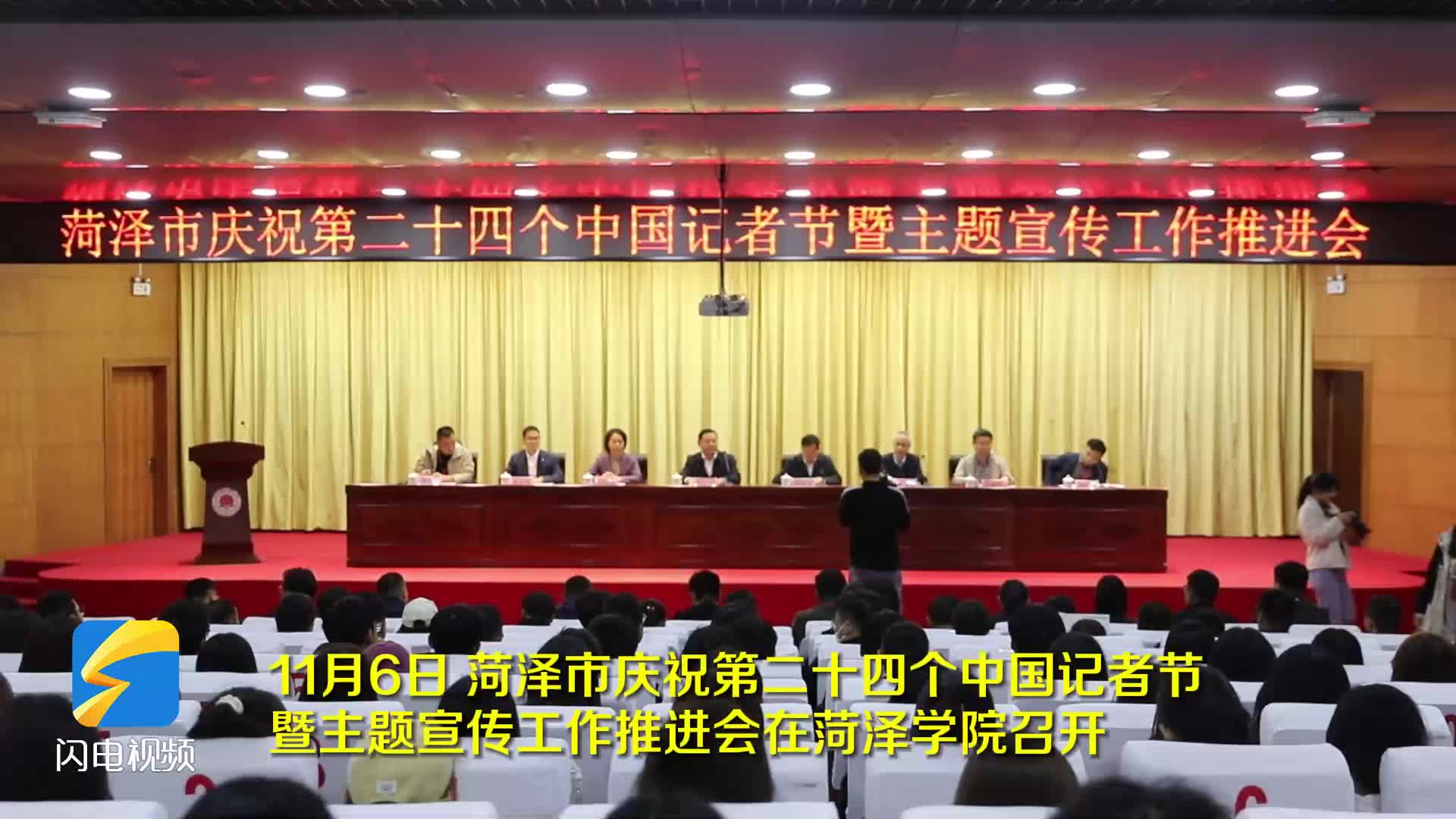 菏泽市举行庆祝第二十四个中国记者节暨主题宣传工作推进会