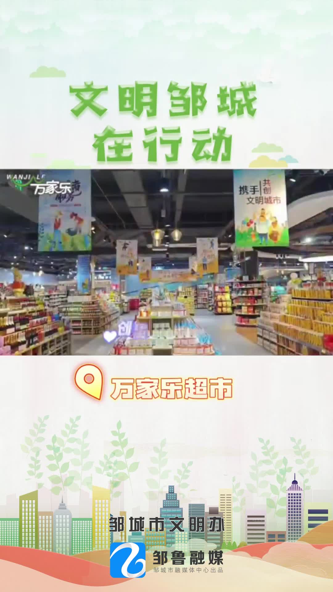 【邹视频·新闻】50秒 |文明邹城在行动—万家乐超市