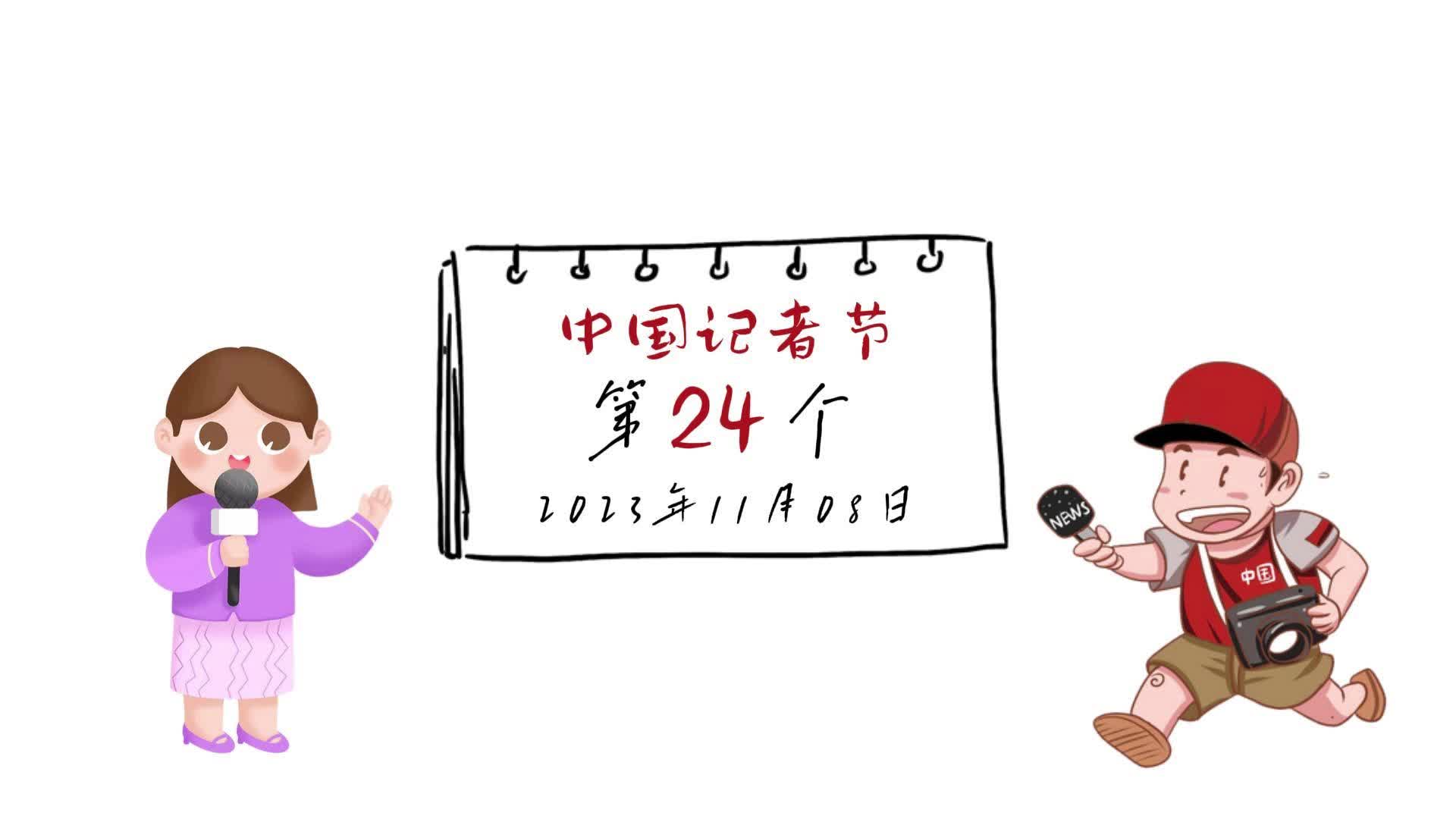 【邹视频·新闻】115秒 | 心怀热爱  逐梦前行 致敬第24个中国记者节