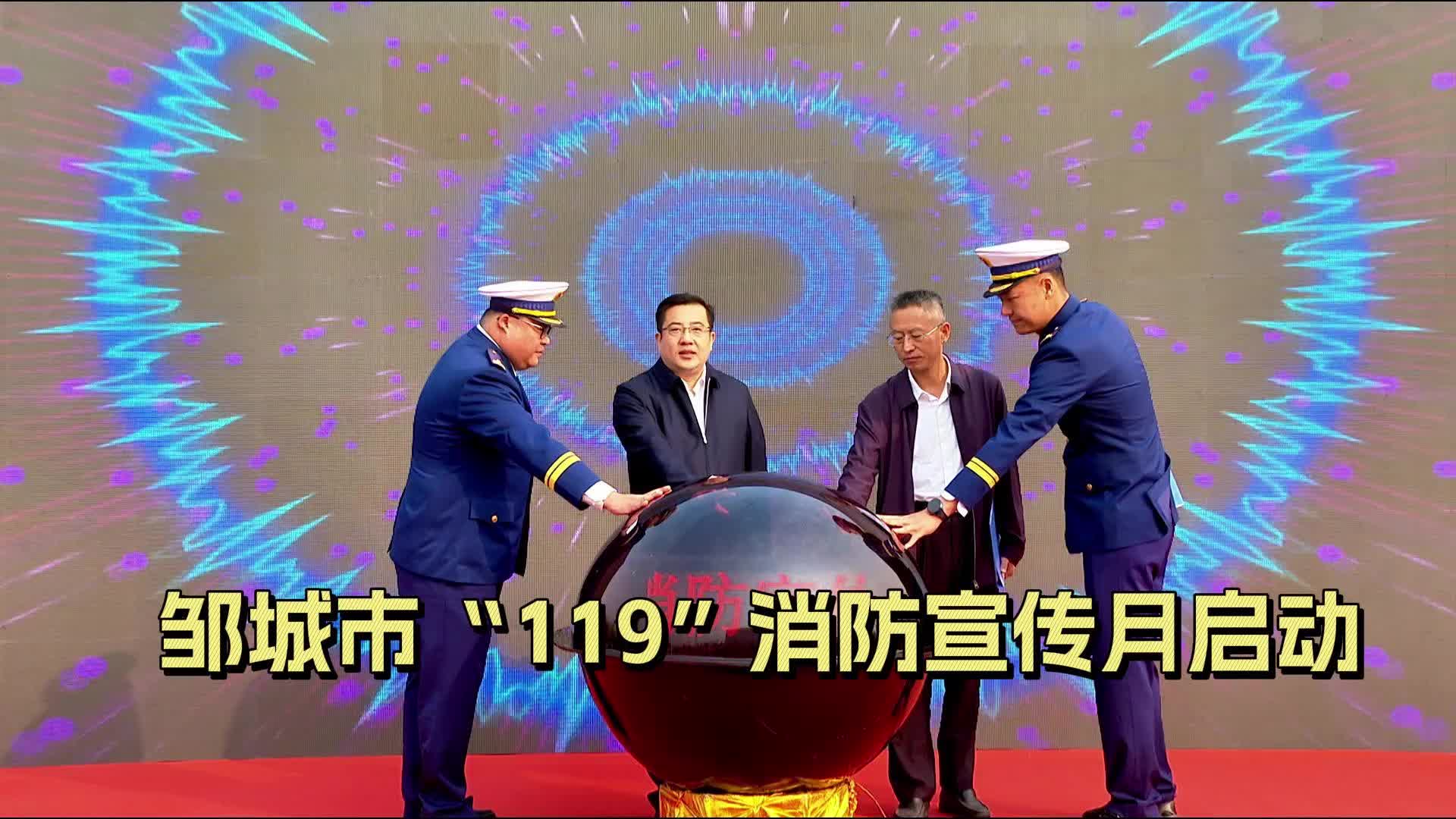 【邹视频·新闻】35秒 | 邹城市“119”消防宣传月活动启动