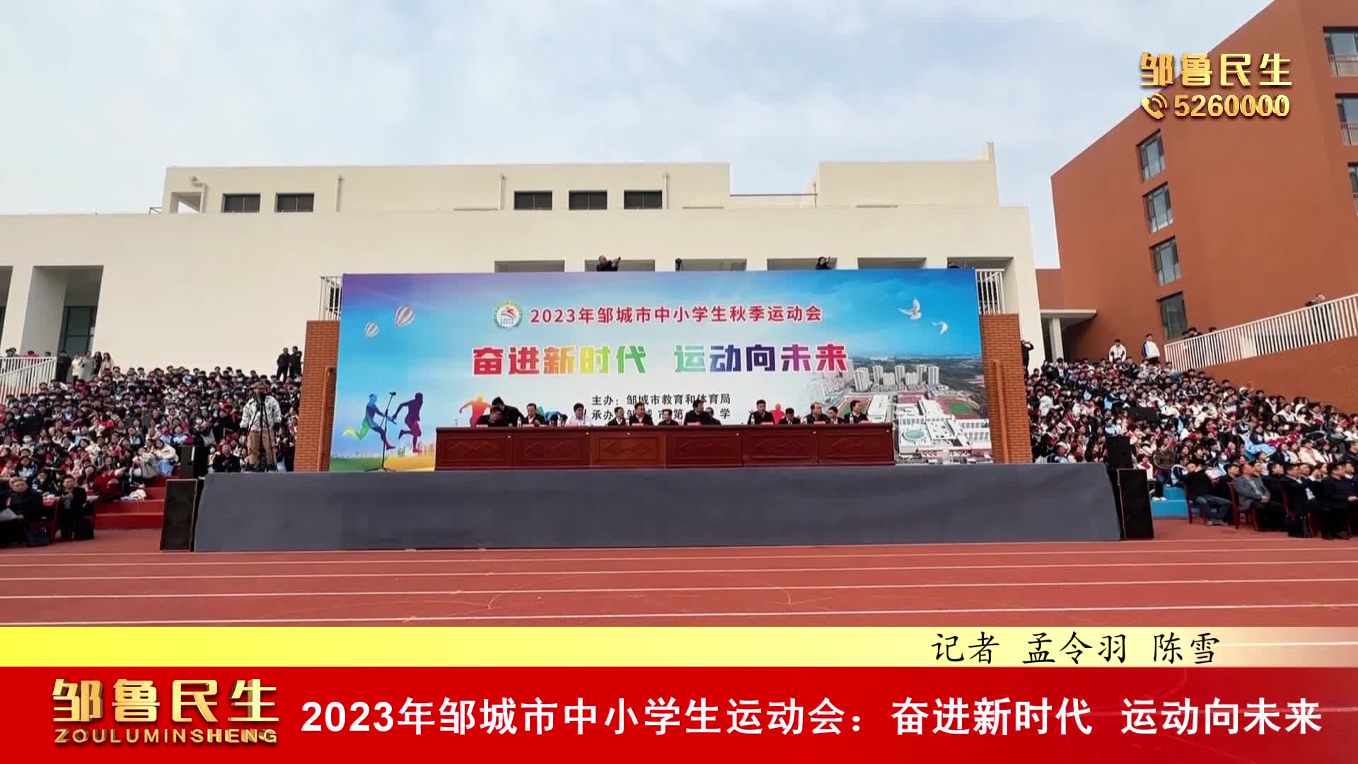 【视频新闻】2023年邹城市中小学生运动会：奋进新时代 运动向未来